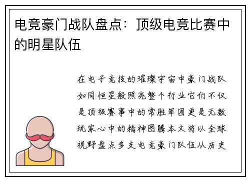 电竞豪门战队盘点：顶级电竞比赛中的明星队伍