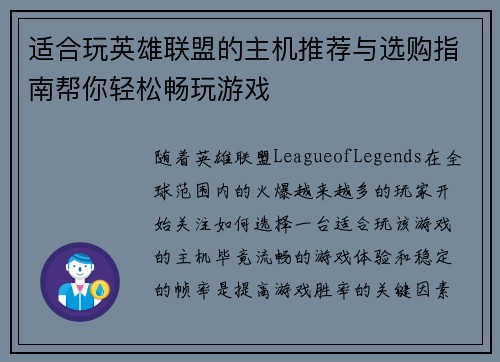 适合玩英雄联盟的主机推荐与选购指南帮你轻松畅玩游戏