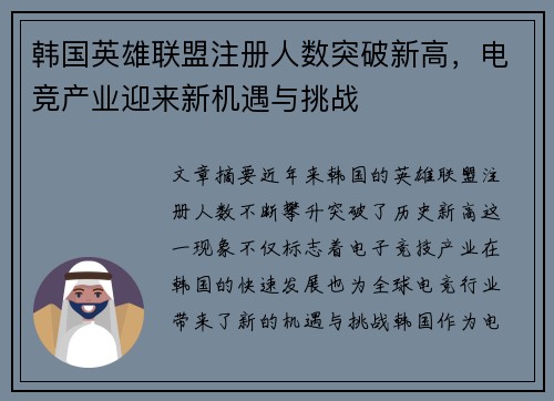 韩国英雄联盟注册人数突破新高，电竞产业迎来新机遇与挑战