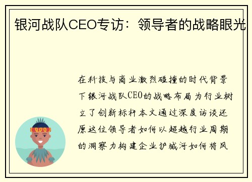 银河战队CEO专访：领导者的战略眼光