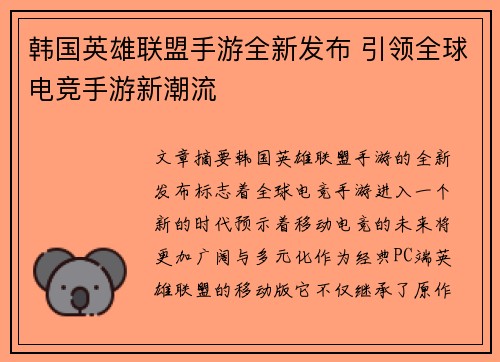 韩国英雄联盟手游全新发布 引领全球电竞手游新潮流
