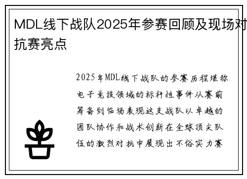 MDL线下战队2025年参赛回顾及现场对抗赛亮点