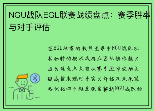 NGU战队EGL联赛战绩盘点：赛季胜率与对手评估