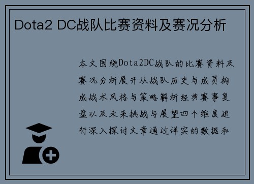 Dota2 DC战队比赛资料及赛况分析