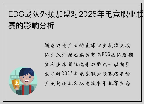 EDG战队外援加盟对2025年电竞职业联赛的影响分析
