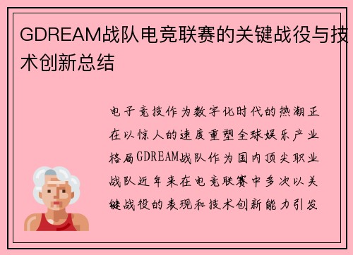 GDREAM战队电竞联赛的关键战役与技术创新总结