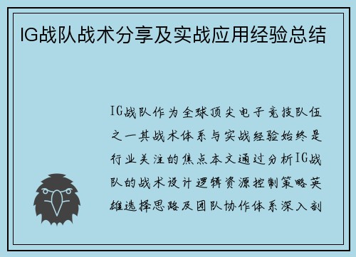 IG战队战术分享及实战应用经验总结