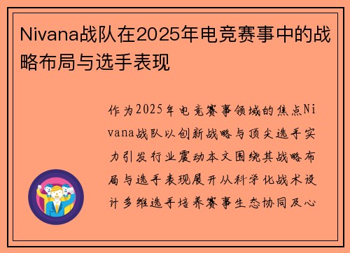 Nivana战队在2025年电竞赛事中的战略布局与选手表现