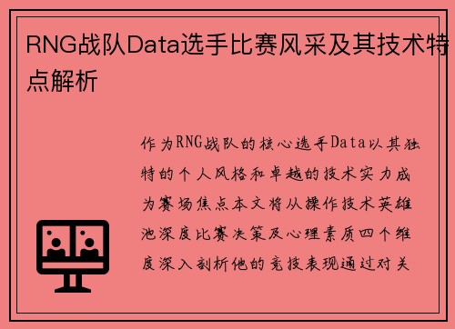 RNG战队Data选手比赛风采及其技术特点解析