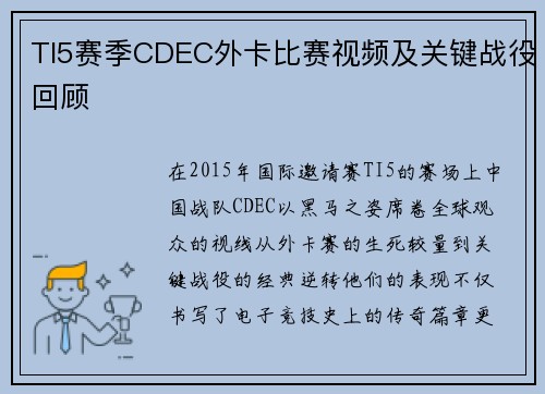 TI5赛季CDEC外卡比赛视频及关键战役回顾
