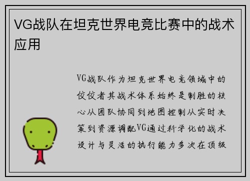 VG战队在坦克世界电竞比赛中的战术应用