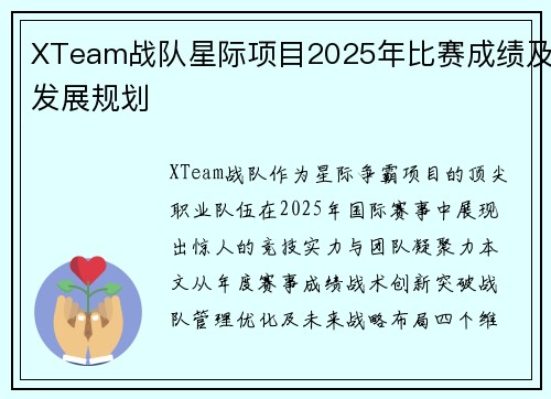 XTeam战队星际项目2025年比赛成绩及发展规划