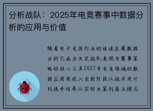 分析战队：2025年电竞赛事中数据分析的应用与价值