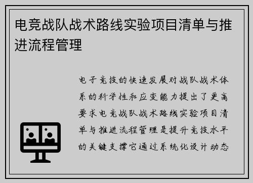 电竞战队战术路线实验项目清单与推进流程管理
