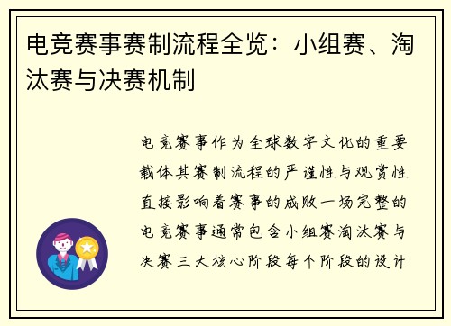 电竞赛事赛制流程全览：小组赛、淘汰赛与决赛机制