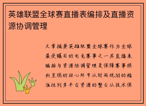 英雄联盟全球赛直播表编排及直播资源协调管理