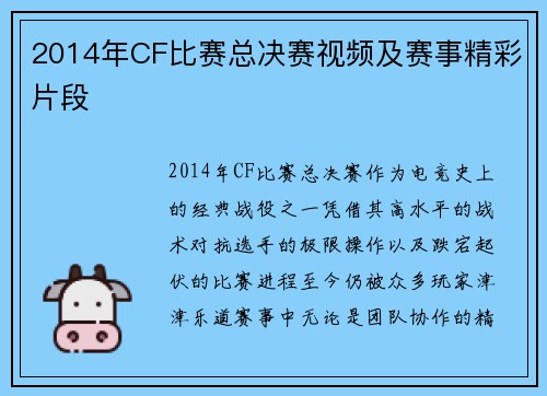 2014年CF比赛总决赛视频及赛事精彩片段