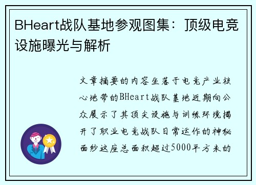 BHeart战队基地参观图集：顶级电竞设施曝光与解析
