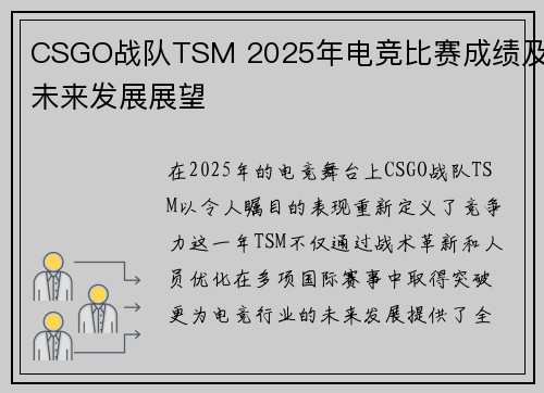 CSGO战队TSM 2025年电竞比赛成绩及未来发展展望